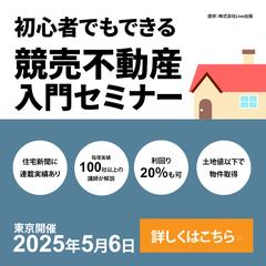 競売不動産入門セミナーのバナー