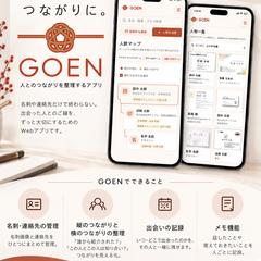 【人脈管理Webアプリ】GOEN