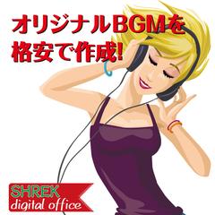 使い方自由のオリジナルBGMを格安でご提供します。