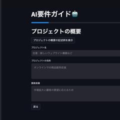 AI×Notion×Streamlitを使った要件定義アプリ
