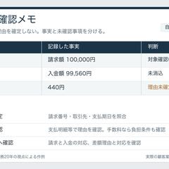 入金照合の確認メモ|架空事例・自主制作