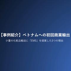 日本化粧品・日雑のベトナム輸出・流通・販売に関するサポート