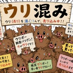 ウリ混み（売り込み）