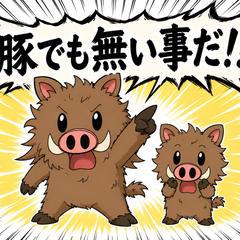 豚でも無いことだ！！
