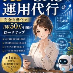 AI✖️SNS運用代行