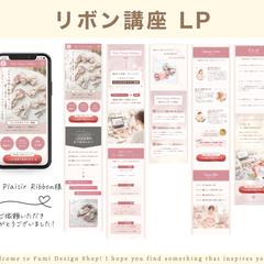 Petit Plaisir Ribbon様｜リボン講座LP