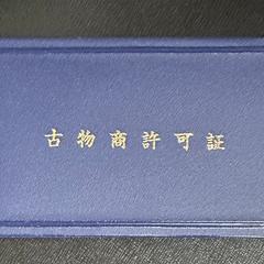 自ら古物商許可を取得した経験