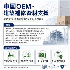 中国OEM・建築補修資材支援