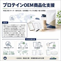 プロテインOEM商品化支援