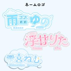 Vライバー様のネームロゴ【可愛い系】