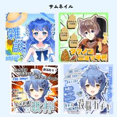 Vライバー様方のサムネイル