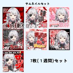 Vライバー様方のサムネイル【7枚セット】