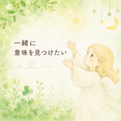 一人よりも、一緒に