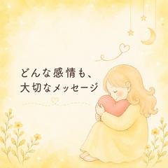 感情の奥に耳を澄ませる