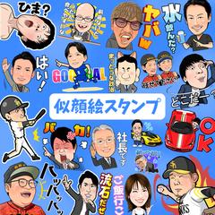 似顔絵LINEスタンプ
