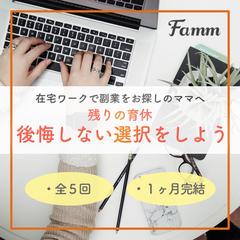 Famm様　ママwebデザイナー養成講座募集ページ
