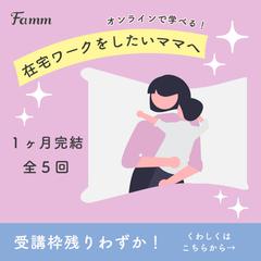 Famm様　ママwebデザイナー養成講座募集ページ