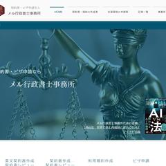 メル行政書士事務所webサイト