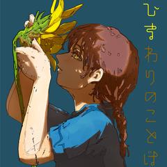 ひまわりのことば