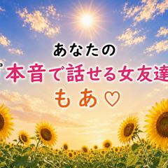 あなたの『本音で話せる福岡の女友達』もあ♡