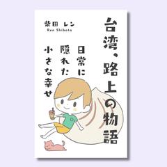 柴田レン様のKindle本の表紙