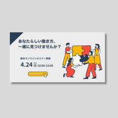 【広告・バナー】無料オンラインセミナー
