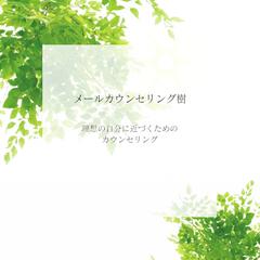 メールカウンセリングのメリット