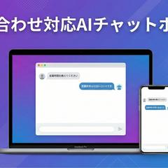問い合わせ対応AIチャットボット