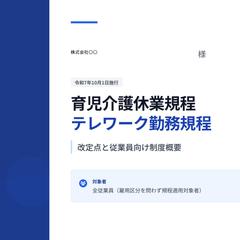 【実績・事例】就業規則の法的リスク診断＆法改正に伴う改訂