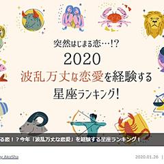 恋愛.jp 2020年恋愛運星座ランキング！執筆（21記事）