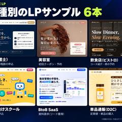 LPサンプル6本の一覧【制作サンプル】