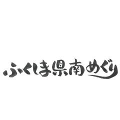 ローカルメディア「ふくしま県南めぐり」運営