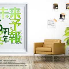 未来予報さんの５周年フェアポスター＆web用メインビジュアル