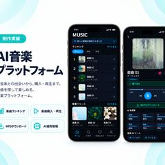 AI音楽プラットフォームアプリ