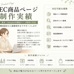 EC商品ページ制作実績｜自己紹介