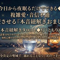 ◆複雑愛・音信不通を激変させる「本音紐解きおまじない」◆