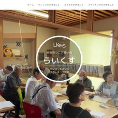 パソコン＆スマホ教室 らいくす