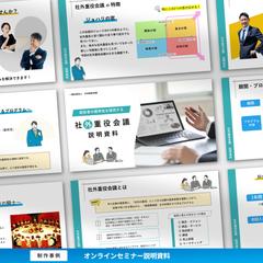 オンラインセミナーの説明資料