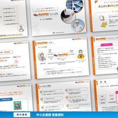 中小企業様 営業資料