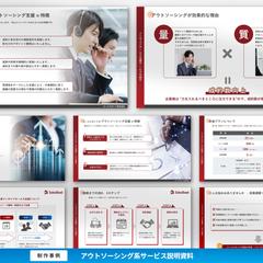 アウトソーシング系サービス説明資料