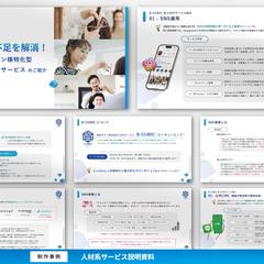 人材系サービス説明資料