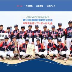 ソフトボール全国大会のホームページ制作