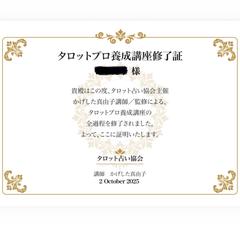 タロットプロ養成講座 修了
