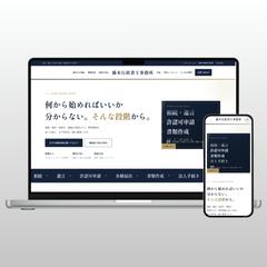 行政書士事務所のサイト制作