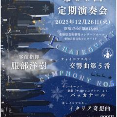 大学オーケストラ定期演奏会ポスター