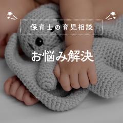 保育士による子育て相談