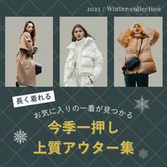 上質で大人っぽい冬のアパレルECサイト用バナー