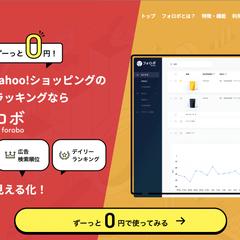 SEO分析ツール「フォロボ」のサービス紹介ページ（LP）