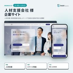人材支援会社の企業サイト