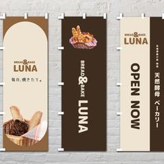 ベーカリー のぼりデザイン